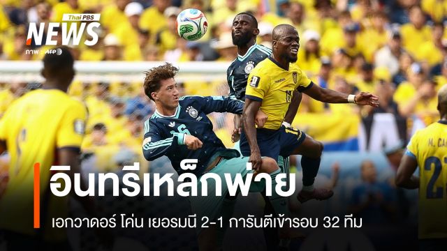 เอกวาดอร์พลิกโค่นเยอรมนี 2-1 ลิ่วน็อกเอาต์ฟุตบอลโลก 2026