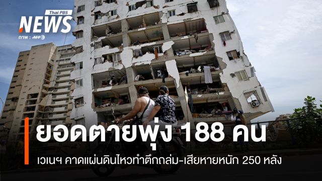 เวเนฯ คาดแผ่นดินไหวทำตึกถล่ม-เสียหายหนัก 250 หลัง ตายพุ่ง 188 คน