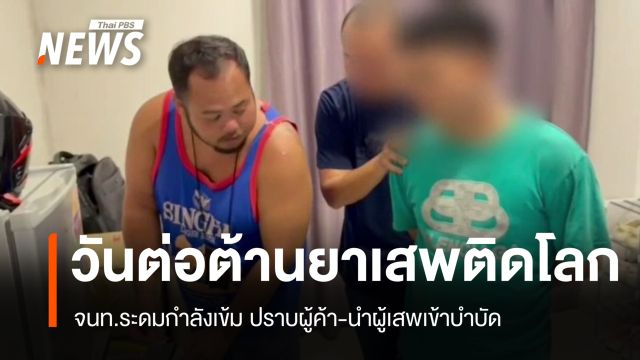 จนท.เปิดปฏิบัติการกวาดล้างยาเสพติด 3 จังหวัด ยึดไอซ์-ยาบ้า 2.9 ล้านเม็ด