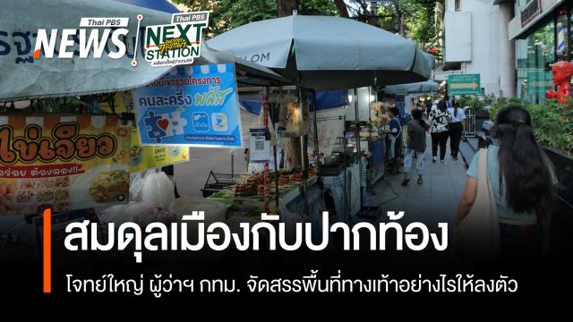สมดุลเมืองกับปากท้อง โจทย์ใหญ่ ผู้ว่าฯ กทม. จัดสรรพื้นที่ทางเท้าอย่างไรให้ลงตัว