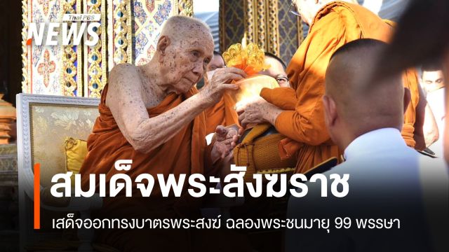 สมเด็จพระสังฆราช เสด็จออกทรงบาตรพระสงฆ์ ในโอกาสฉลองพระชนมายุ 99 พรรษา