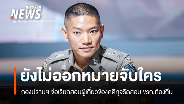 กองปราบฯ จ่อเรียกสอบ "มศว-สถ.-โรงพิมพ์-ขรก.ท้องถิ่น" คดีทุจริตข้อสอบ