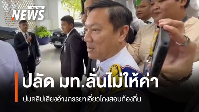 ปลัด มท.ลั่นไม่ให้ค่า กล่าวหาลอยๆ ปมคลิปเสียงอ้างภรรยาเอี่ยวโกงสอบท้องถิ่น 