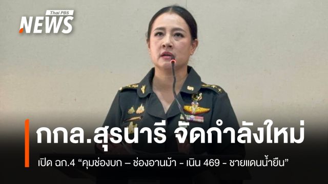 “กกล. สุรนารี” เปิด ฉก.4 “คุมช่องบก – ช่องอานม้า- เนิน 469 -ชายแดนน้ำยืน”