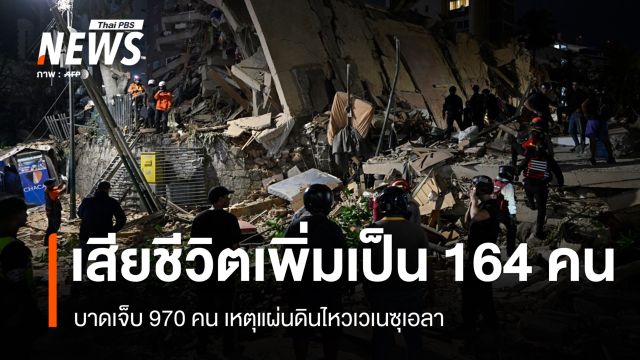 ยอดเสียชีวิตแผ่นดินไหวเวเนซุเอลา เพิ่มเป็น 164 เจ็บ 970 คน