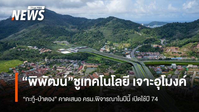 “พิพัฒน์” ชูเทคโนโลยีเจาะอุโมงค์ “กะทู้-ป่าตอง” คาดเปิดใช้ปี 74