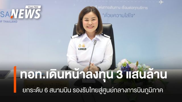 ทอท. เดินหน้าลงทุน 3 แสนล้านบาท ยกระดับ 6 สนามบิน รองรับไทยสู่ศูนย์กลางการบินภูมิภาค