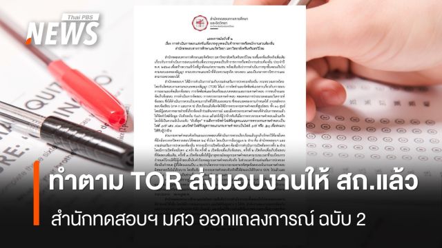 สำนักทดสอบฯ มศว ออกแถลงการณ์ ฉบับ 2 ยืนยันตรวจกระดาษคำตอบเสร็จ ส่งไฟล์ให้ผู้ว่าจ้างทันที