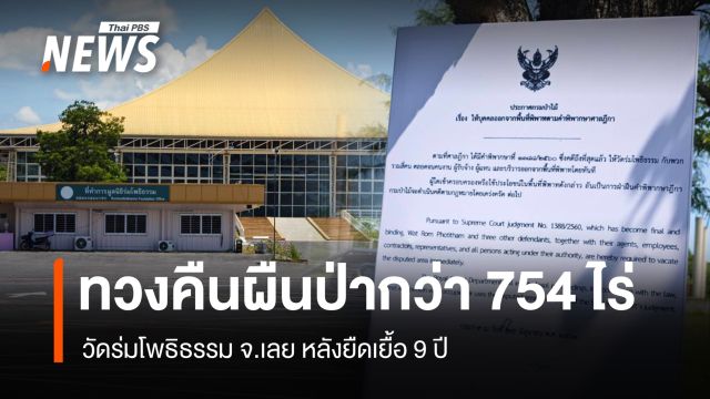 ทวงคืนผืนป่ากว่า 754 ไร่ วัดร่มโพธิธรรม จ.เลย หลังยืดเยื้อ 9 ปี