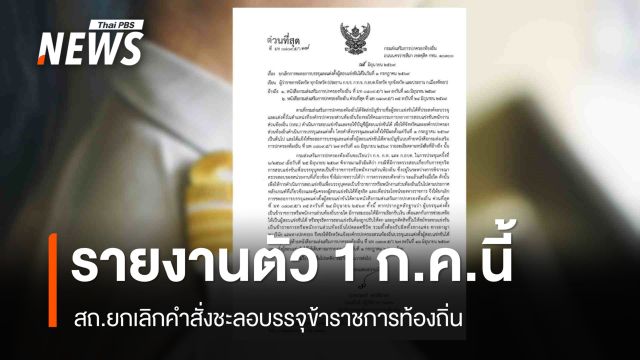 สถ.ออกหนังสือด่วนที่สุด ยกเลิกคำสั่งชะลอบรรจุ ขรก.ท้องถิ่น ให้รายงานตัวตามปกติ 1 ก.ค.