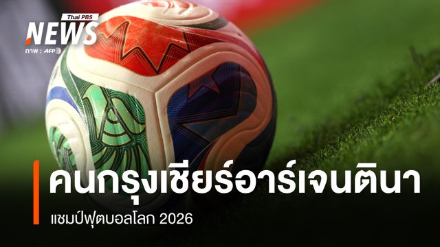 คน กทม.เชียร์อาร์เจนตินาแชมป์ฟุตบอลโลก - 73.7% เคยเห็นการพนัน