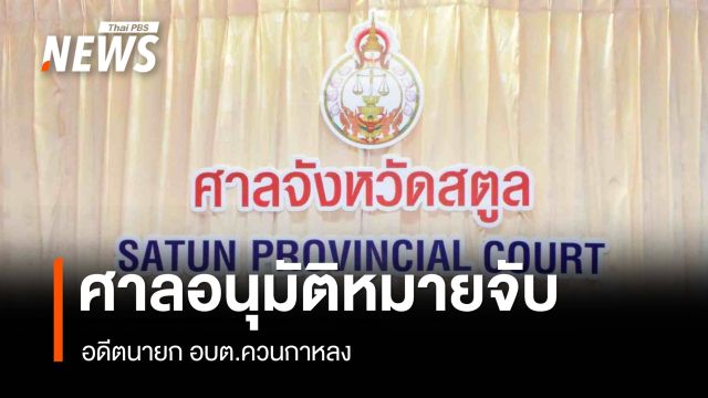 ศาลอนุมัติหมายจับอดีตนายก อบต.ควนกาหลง ปมเรียกรับเงินสอบ ขรก.ท้องถิ่น
