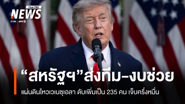 แผ่นดินไหวเวเนซุเอลาดับพุ่ง 235 คน ทรัมป์ส่งทีมช่วย-อัดฉีดงบ 150 ล้านเหรียญ
