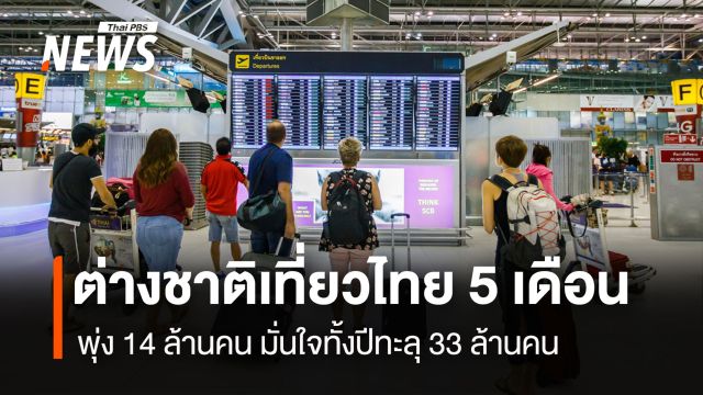 ต่างชาติเที่ยวไทย 5 เดือน  พุ่ง 14 ล้านคน มั่นใจทั้งปีทะลุ 33 ล้านคน