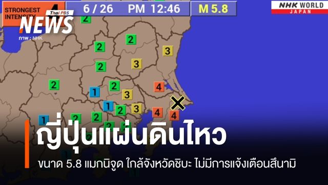 ญี่ปุ่นแผ่นดินไหวขนาด 5.8 แมกนิจูด ใกล้จังหวัดชิบะ สะเทือนถึงโตเกียว