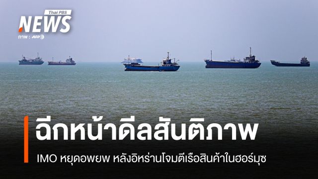 IMO หยุดอพยพ หลังอิหร่านโจมตีเรือสินค้าในฮอร์มุซ ฉีกหน้าดีลสหรัฐฯ-เตหะราน