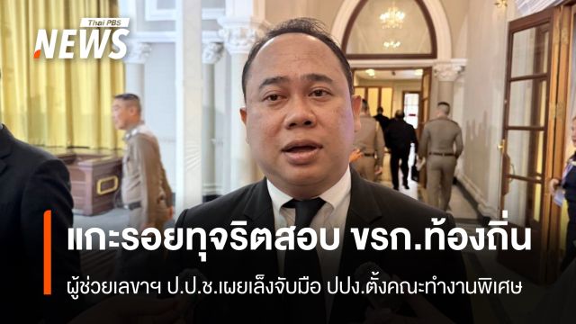 ป.ป.ช.จับมือ ปปง.ตั้งคณะทำงานพิเศษ แกะรอยทุจริตสอบ ขรก.ท้องถิ่น  