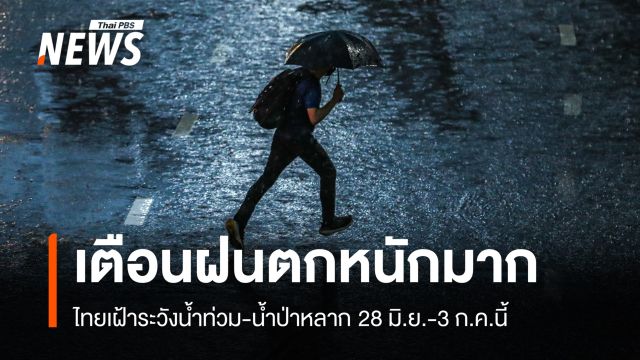 กรมอุตุฯ เตือนไทยรับมือฝนตกหนักมาก เสี่ยงน้ำท่วม 28 มิ.ย.-3 ก.ค.นี้