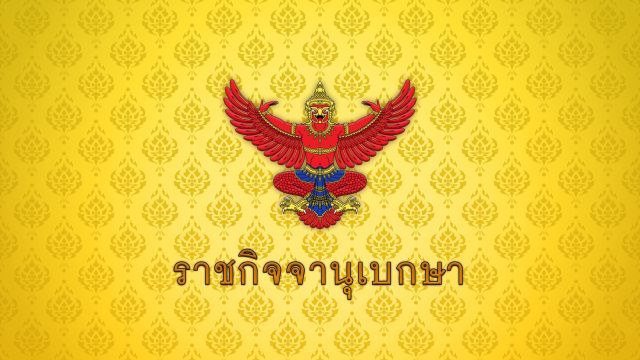 โปรดเกล้าฯ “นิรัตน์” นั่งรองปลัด มท. โยก “โชตินรินทร์” นั่ง “ผู้ว่าฯ ภูเก็ต”