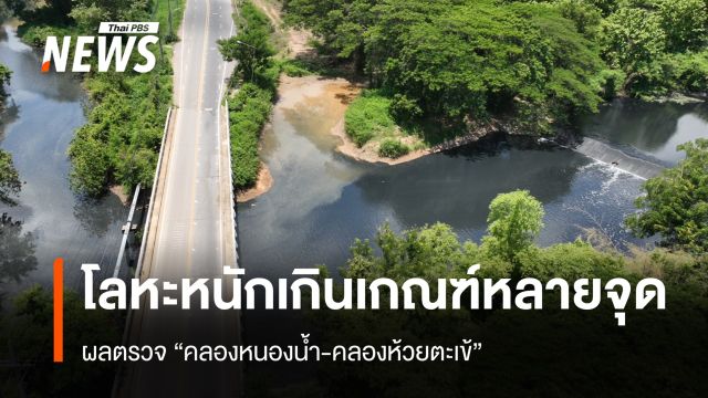 ผลตรวจ "คลองหนองน้ำ-คลองห้วยตะเข้" พบโลหะหนักเกินเกณฑ์หลายจุด
