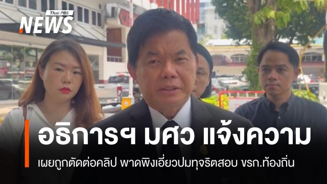 อธิการฯ มศว แจ้งความถูกตัดต่อคลิป พาดพิงเอี่ยวปมทุจริตสอบ ขรก.ท้องถิ่น