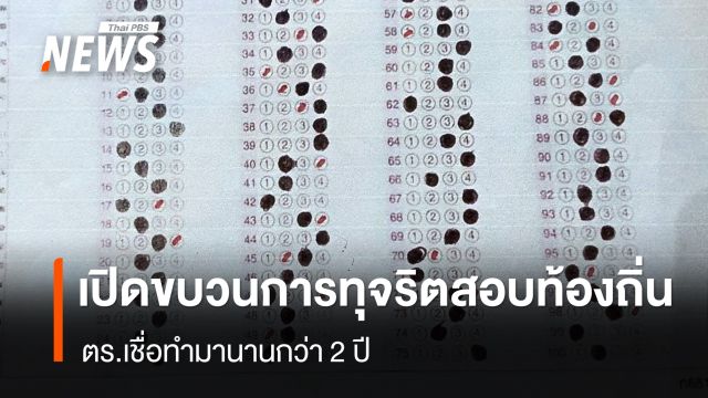 ตร.เปิดขบวนการทุจริตสอบท้องถิ่น เชื่อทำมานานกว่า 2 ปี 