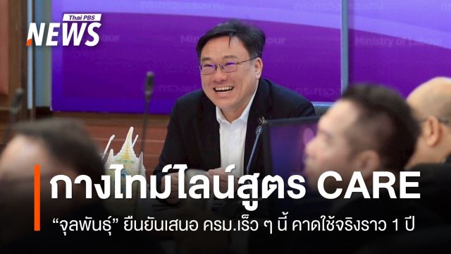 “จุลพันธ์” กางไทม์ไลน์สูตร CARE ยืนยันชง ครม.เร็ว ๆ นี้ คาดใช้จริงราว 1 ปี 