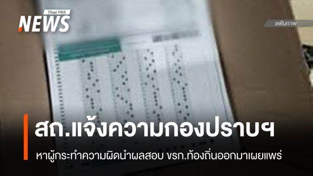 สถ.แจ้งความกองปราบฯ เอาผิดคนทำผลสอบ ขรก.ท้องถิ่นรั่วไหล
