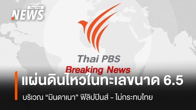  แผ่นดินไหวในทะเล ขนาด 6.5 "มินดาเนา" ฟิลิปปินส์  - ไม่กระทบไทย 