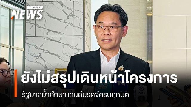 รัฐบาลเดินหน้าศึกษาแลนด์บริดจ์ครบทุกมิติ ย้ำยังไม่สรุปเดินหน้าโครงการ 
