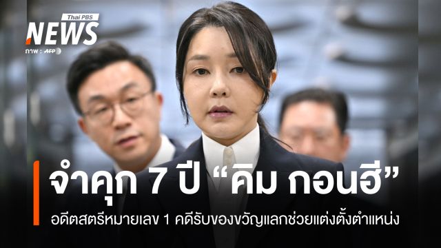 ศาลเกาหลีใต้สั่งจำคุก 7 ปี "คิม กอนฮี" อดีตสตรีหมายเลข 1 คดีรับของขวัญแลกช่วยแต่งตั้งตำแหน่ง