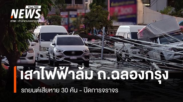 เสาไฟฟ้าล้ม 40 ต้น ถ.ฉลองกรุง รถยนต์เสียหาย 30 คัน - ปิดการจราจร
