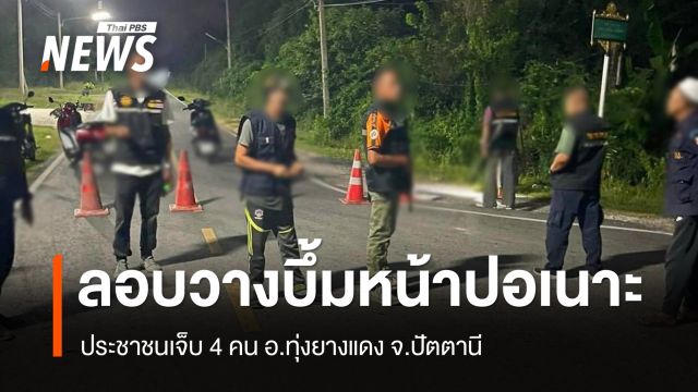 ลอบวางระเบิดหน้าปอเนาะ อ.ทุ่งยางแดง จ.ปัตตานี เจ็บ 4 คน 