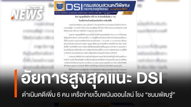 อัยการสูงสุดให้ DSI ดำเนินคดีเพิ่ม 6 คน เครือข่ายเว็บพนันออนไลน์ โยง "ชนนพัฒฐ์"