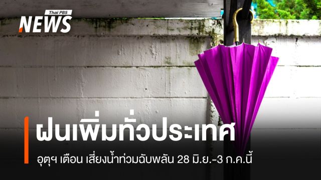สภาพอากาศวันนี้ ฝนเพิ่มทั่วประเทศ เสี่ยงน้ำท่วมฉับพลัน 28 มิ.ย.-3 ก.ค.นี้