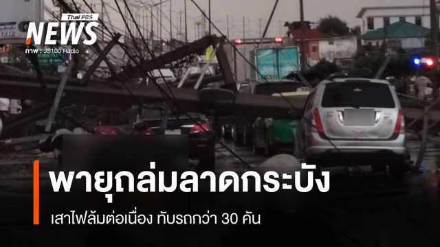 วันศุกร์แห่งชาติ! พายุถล่มลาดกระบัง เสาไฟล้มกว่า 40 ต้น ทับรถกว่า 30 คัน