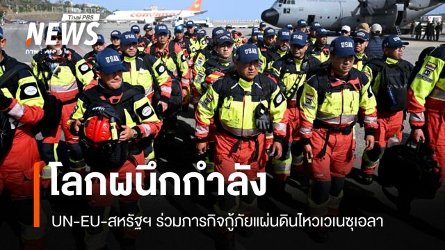 ทั่วโลกระดมกำลังช่วยเวเนซุเอลา UN-EU-สหรัฐฯ ร่วมสนับสนุนภารกิจกู้ภัย