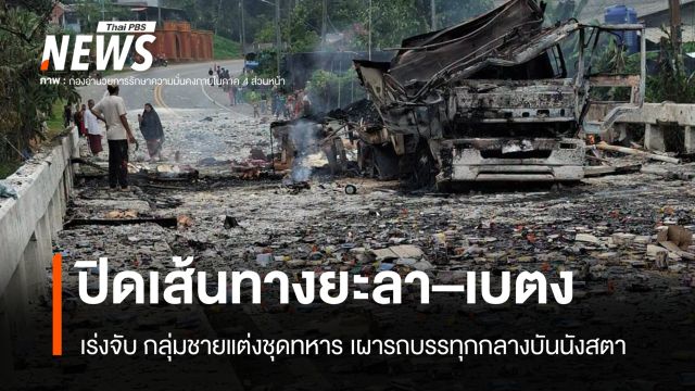 เร่งจับมือวางเพลิง รถสิบล้อกลางบันนังสตา สั่งปิดทางหลวง 410 ชั่วคราว