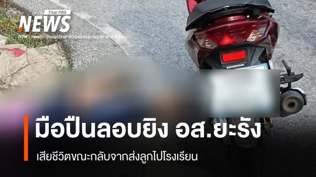 มือปืนลอบยิง อส.ยะรัง เสียชีวิตขณะกลับจากส่งลูกไปโรงเรียน
