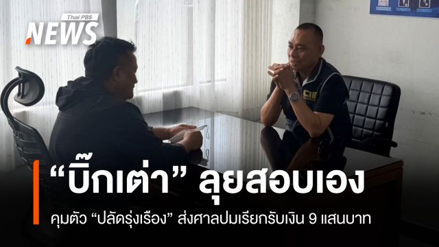 "บิ๊กเต่า" สอบเอง "ปลัดรุ่งเรือง" คุมตัวส่งศาลปมเรียกรับเงิน 9 แสนบาท