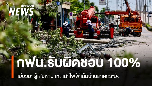 กฟน.รับผิดชอบ 100% เยียวยาผู้เสียหาย เหตุเสาไฟฟ้าล้มย่านลาดกระบัง
