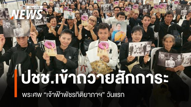 สำนักพระราชวังเปิดให้ ปชช.เข้าถวายสักการะพระศพ "เจ้าฟ้าพัชรกิติยาภาฯ" วันแรก