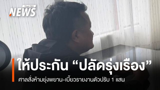 ศาลให้ประกันตัว "ปลัดรุ่งเรือง" ห้ามยุ่งพยาน-เบี้ยวรายงานตัวปรับ 1 แสน