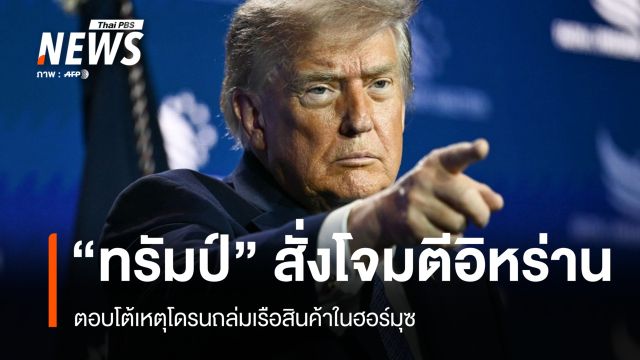 "ทรัมป์" สั่งโจมตีอิหร่าน ตอบโต้เหตุโดรนถล่มเรือสินค้าในฮอร์มุซ
