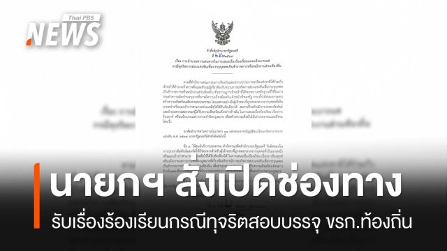 นายกฯ สั่ง "สปน." จัดช่องทางรับเรื่องร้องเรียน กรณีทุจริตสอบ ขรก.ท้องถิ่น