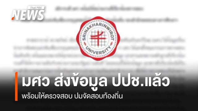 มศว ส่งข้อมูล ปปช.แล้ว ปมสอบท้องถิ่น ระบุจะไม่ตัดสินใครก่อนข้อเท็จจริงชัด