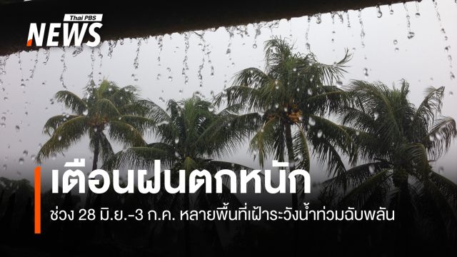 กรมอุตุฯเตือนฉบับ 3 "ฝนตกหนักถึงหนักมาก" 28 มิ.ย. - 3 ก.ค.