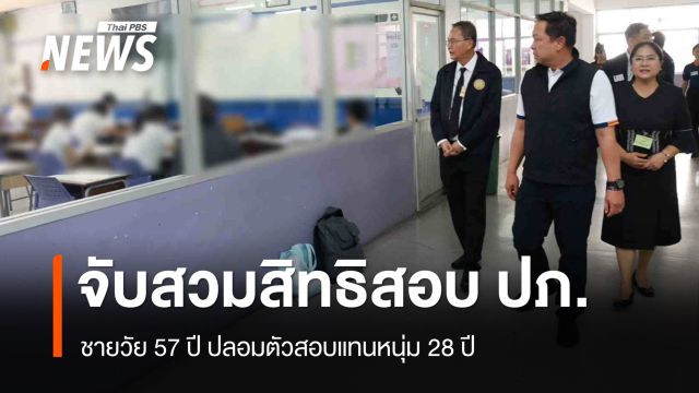 ปภ.จับผู้สวมสิทธิสอบราชการวัย 57 ปี ปลอมตัวสอบแทนหนุ่ม 28 ปี - แจ้ง 2 ข้อหา