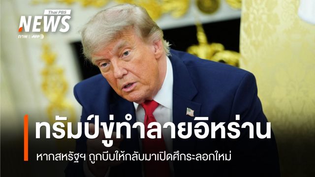 "ทรัมป์" ขู่ทำลายอิหร่าน หากสหรัฐฯ ถูกบีบเปิดศึกรอบใหม่
