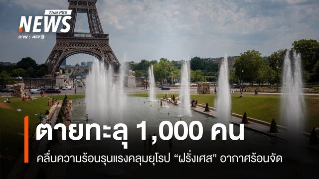 คลื่นความร้อนรุนแรงคลุมยุโรป "ฝรั่งเศส" เสียชีวิตทะลุ 1,000 คน